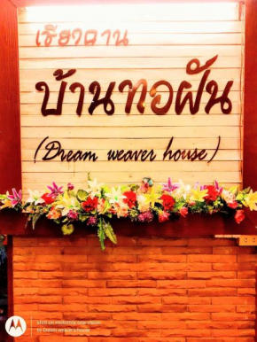 บ้านทอฝัน@เชียงคาน (Dream weaver's house)